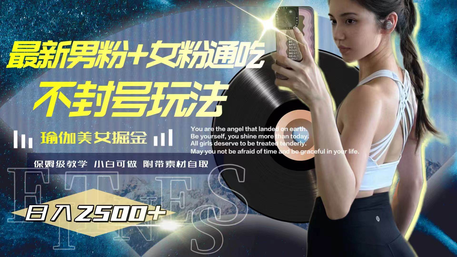 最新男粉+女粉通吃不封号玩法瑜伽美女掘金,日入2500+-无忧资源网