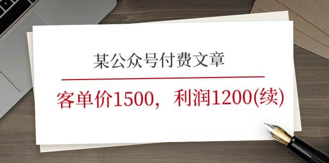某公众号付费文章《客单价1500,利润1200(续)》市场几乎可以说是空白的-无忧资源网