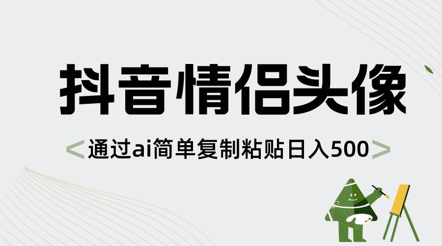抖音情侣头像,通过ai简单复制粘贴日入500+-无忧资源网