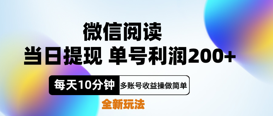 微信阅读新玩法，每天十分钟，单号利润200+，简单0成本，当日就能提...-无忧资源网