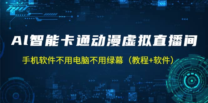 AI智能卡通动漫虚拟人直播操作教程 手机软件不用电脑不用绿幕(教程+软件)-无忧资源网