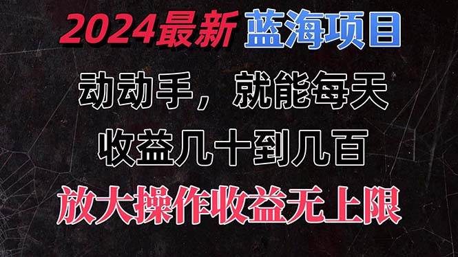有手就行的2024全新蓝海项目,每天1小时收益几十到几百,可放大操作收...-无忧资源网