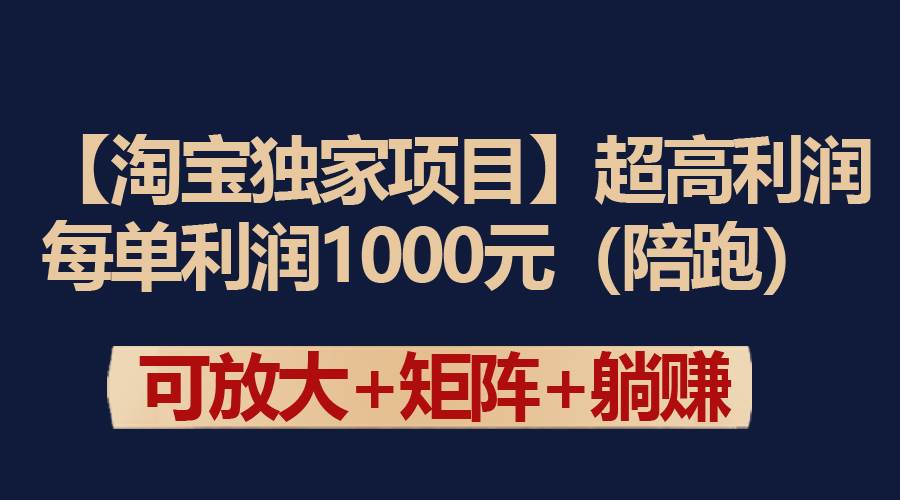 【淘宝独家项目】超高利润：每单利润1000元-无忧资源网
