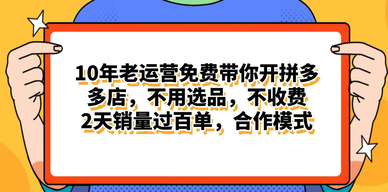 拼多多最新合作开店日入4000+两天销量过百单，无学费、老运营代操作、...-无忧资源网