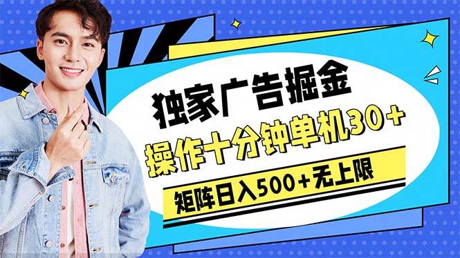 广告掘金，操作十分钟单机30+，矩阵日入500+无上限-无忧资源网