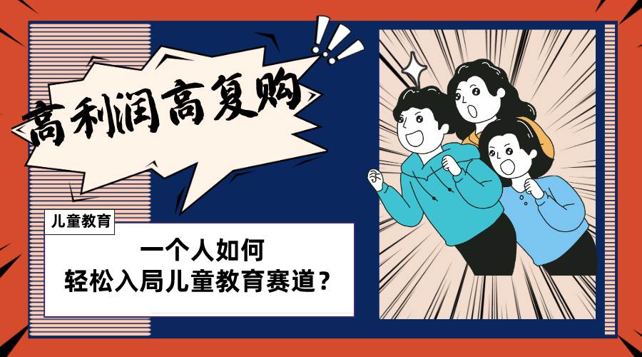 儿童教育赛道怎么做？适合个人的操盘方法，长期可做，高利润高复购-无忧资源网