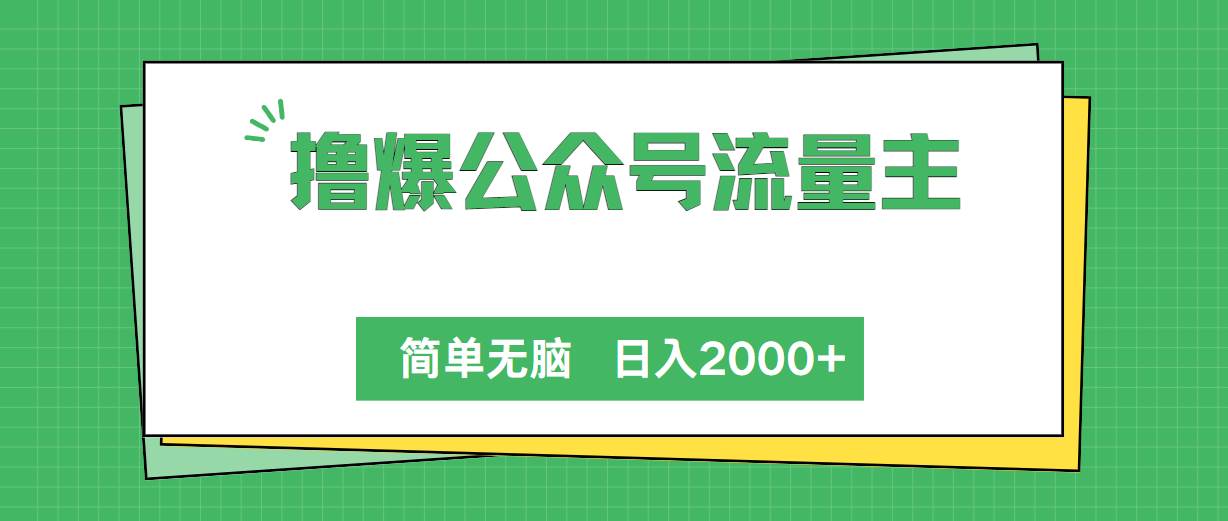 撸爆公众号流量主，简单无脑，单日变现2000+-无忧资源网