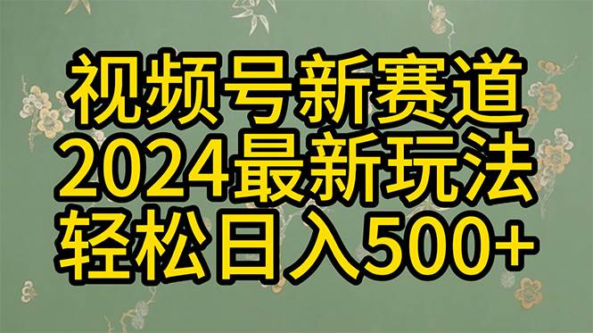2024玩转视频号分成计划，一键生成原创视频，收益翻倍的秘诀，日入500+-无忧资源网