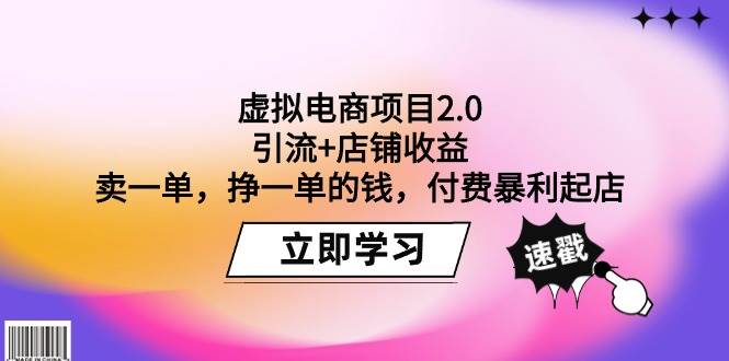虚拟电商项目2.0:引流+店铺收益 卖一单,挣一单的钱,付费暴利起店-无忧资源网