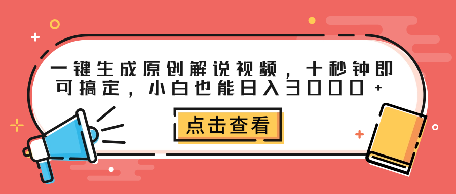 一键生成原创解说视频，十秒钟即可搞定，小白也能日入3000+-无忧资源网