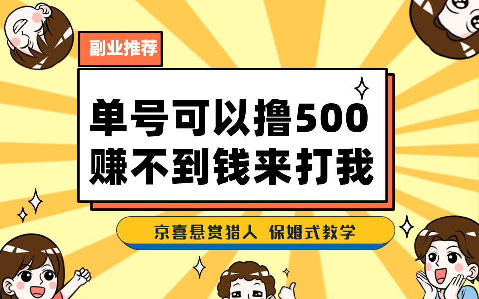 一号撸500,最新拉新app!赚不到钱你来打我!京喜最强悬赏猎人!保姆式教学-无忧资源网