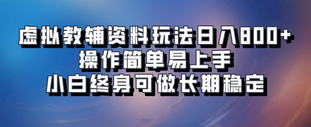 虚拟教辅资料玩法,日入800+,操作简单易上手,小白终身可做长期稳定-无忧资源网