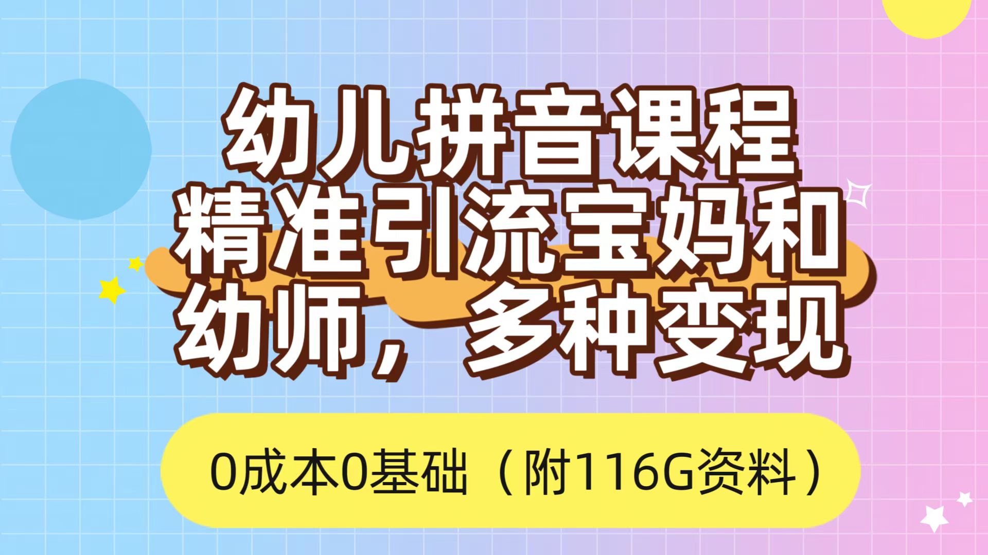 利用幼儿拼音课程，精准引流宝妈，0成本，多种变现方式（附166G资料）-无忧资源网