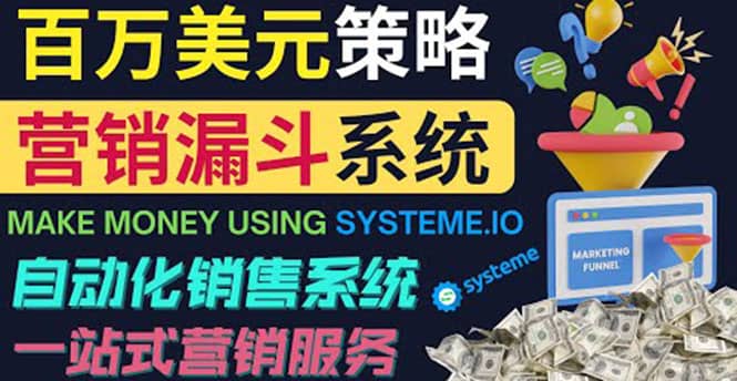 如何利用营销漏斗（Sale Funnels）赚百万美元：自动销售系统-无忧资源网