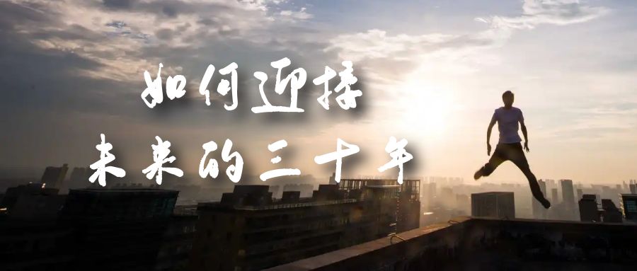 某收费文章《如何迎接·未来的三十年》未来30年如何规划?不如看看这篇文章-无忧资源网