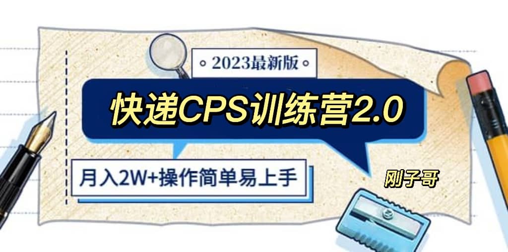 快递CPS 陪跑训练营2.0：月入2万的正规蓝海项目-无忧资源网