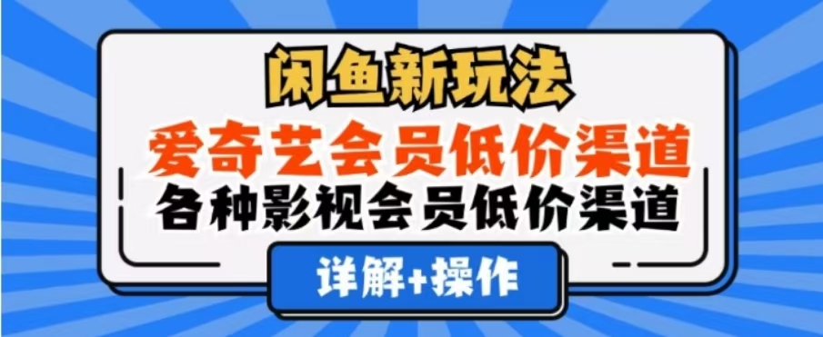 闲鱼新玩法，一天1000+，爱奇艺会员低价渠道，各种影视会员低价渠道-无忧资源网