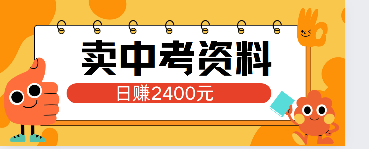 小红书卖中考资料单日引流150人当日变现2000元小白可实操-无忧资源网