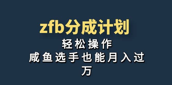 独家首发！zfb分成计划，轻松操作，咸鱼选手也能月入过万-无忧资源网