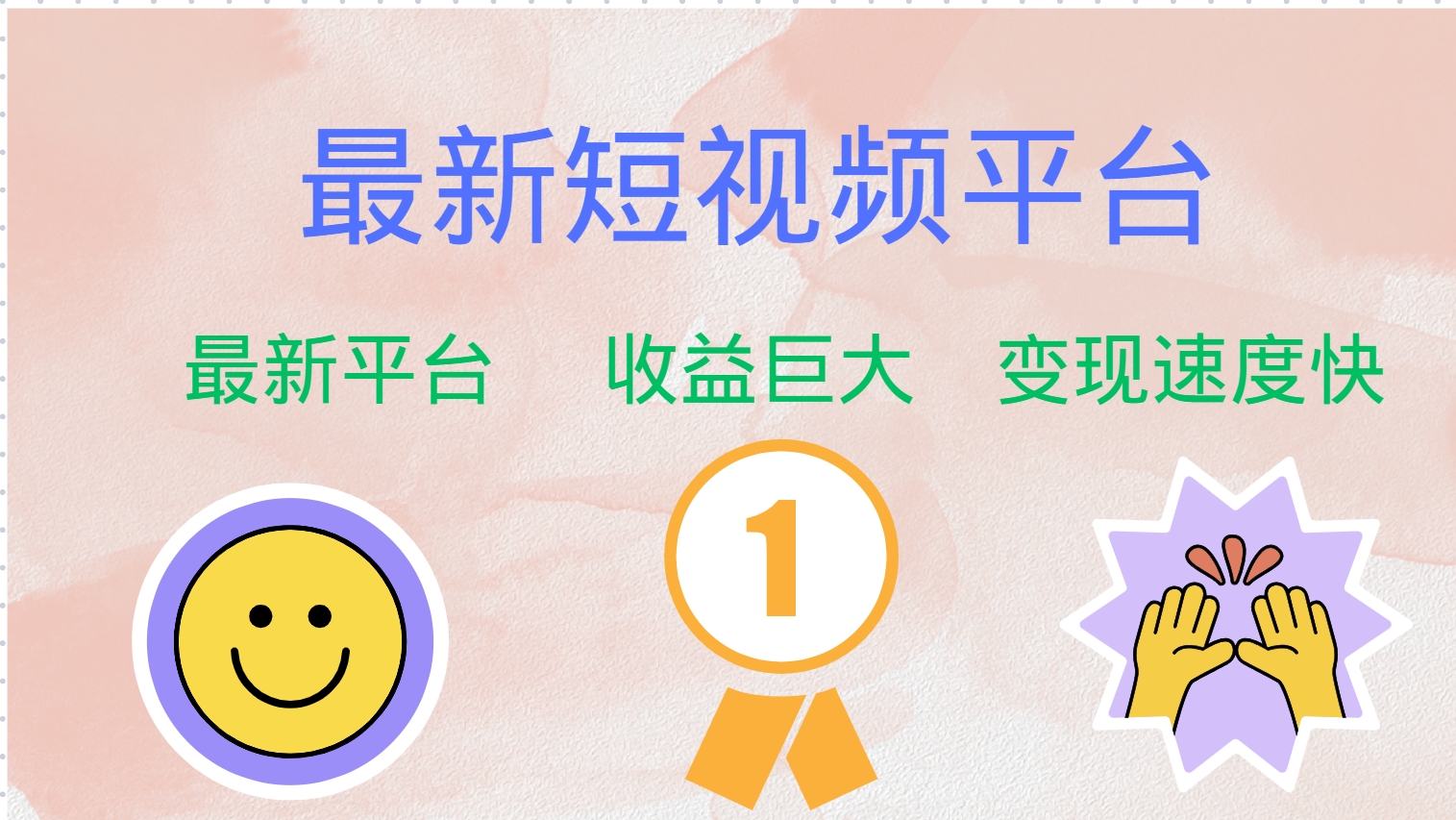 全网唯一,全新短视频平台，巨头之作，想吃初期红利的速度！-无忧资源网