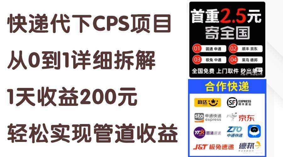快递代下CPS项目从0到1详细拆解，1天收益200元，轻松实现管道收益-无忧资源网
