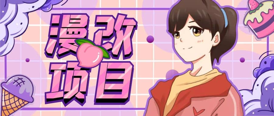 漫改头像项目分解，即使是小白也能轻松上手，仅需一部手机即可-无忧资源网