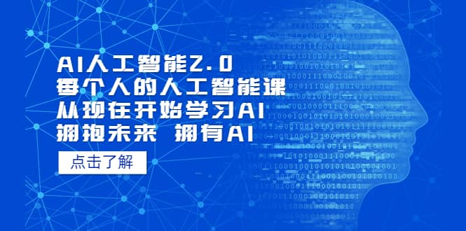 AI人工智能2.0:每个人的人工智能课:从现在开始学习AI(4月30更新)-无忧资源网