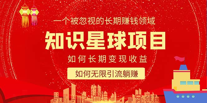 知识星球变现项目二合一:如何长期赚钱+暴力引流躺赚,一个被忽视的领域-无忧资源网