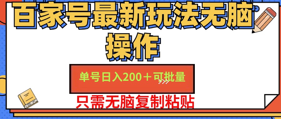 百家号最新玩法无脑操作 单号日入200+ 可批量 适合新手小白-无忧资源网