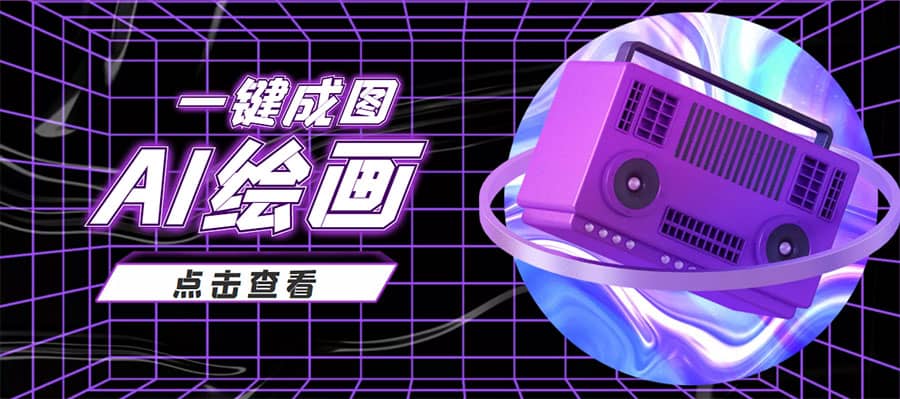 抖音最近很火的变现玩法,AI绘画一键成图-无忧资源网