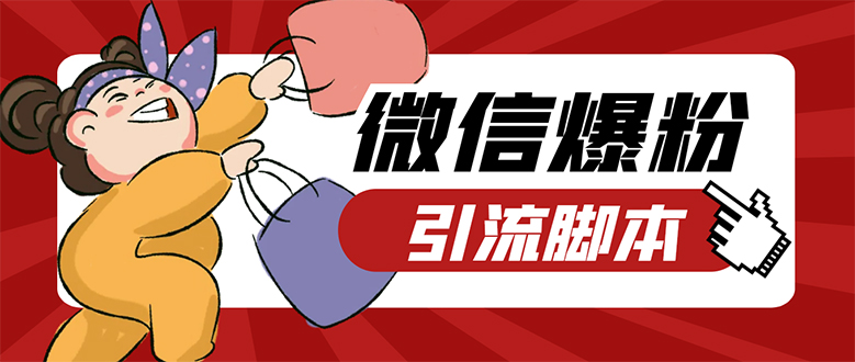 【引流必备】微易发特供版/微信全功能营销软件/好友互动 自动回复 收款回复-无忧资源网