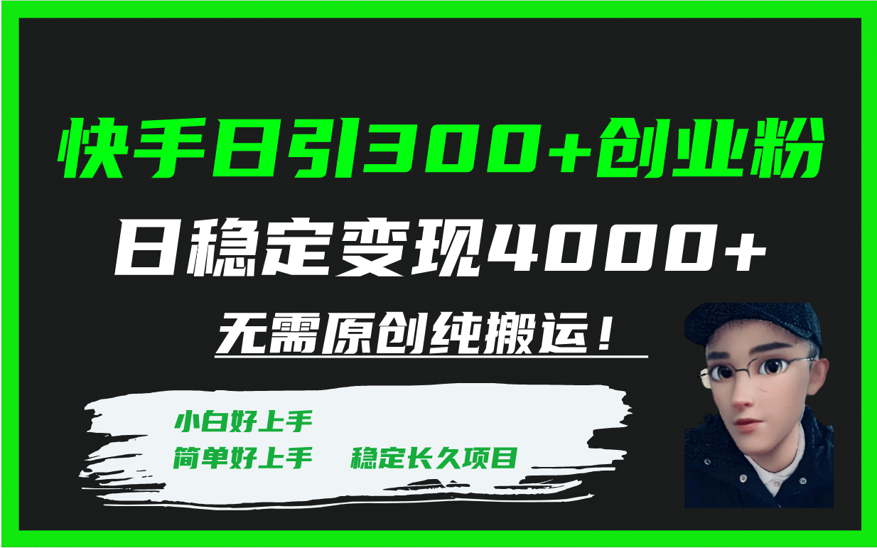 快手日引300+创业粉日稳定变现4000+无需原创纯搬运！-无忧资源网
