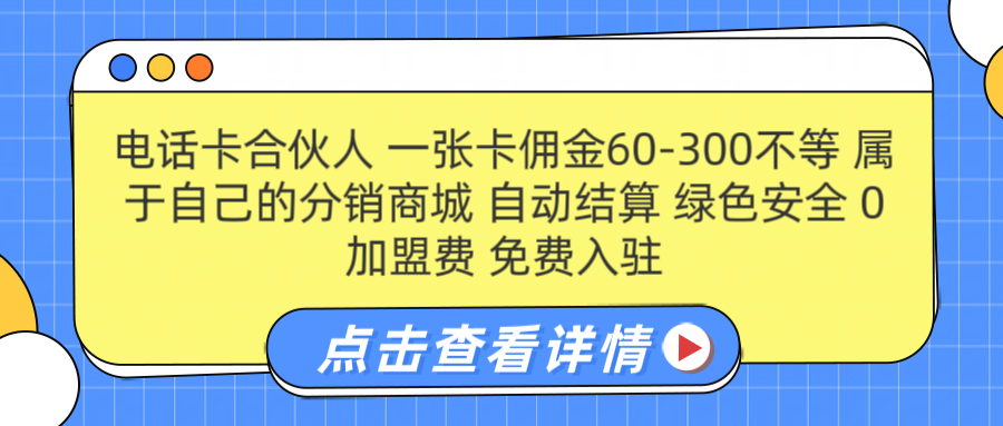 号卡合伙人 一张佣金60-300不等 自动结算 绿色安全-无忧资源网
