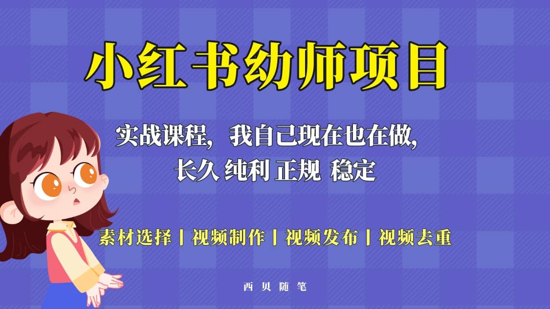 单天200-700的小红书幼师项目(虚拟),长久稳定正规好操作-无忧资源网