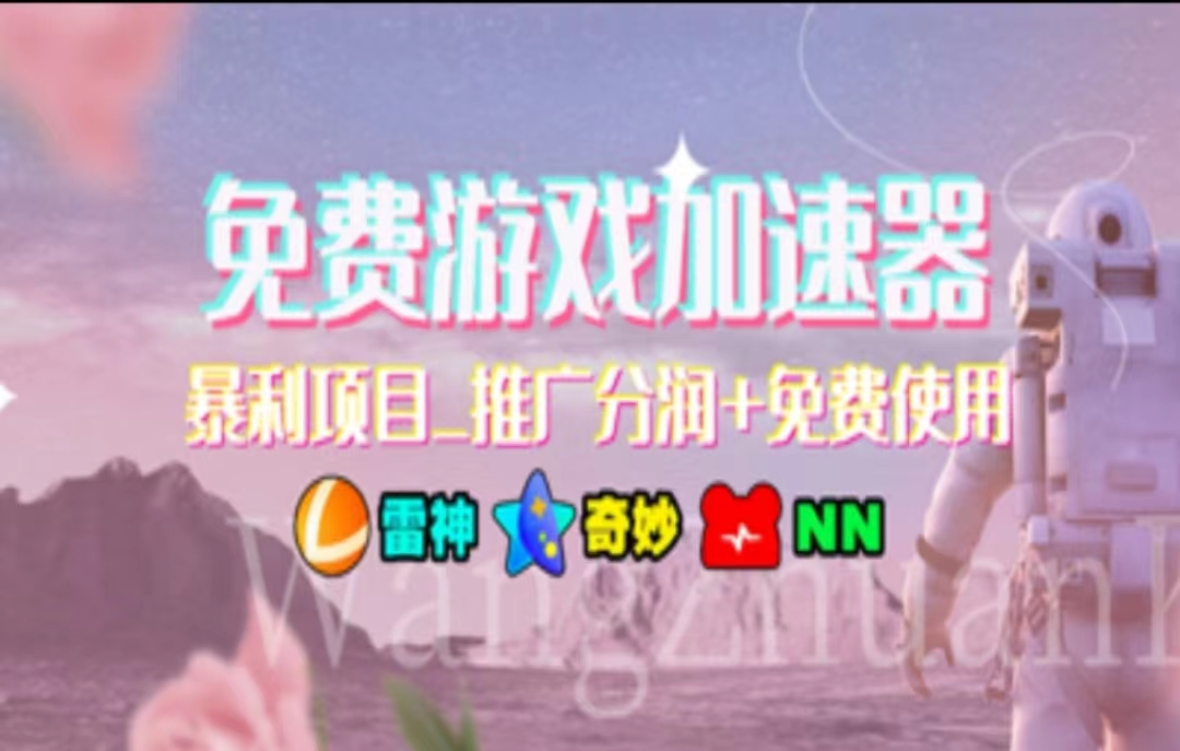 游戏加速器推广，一个月几百到几千的小项目，你看的上么？-无忧资源网