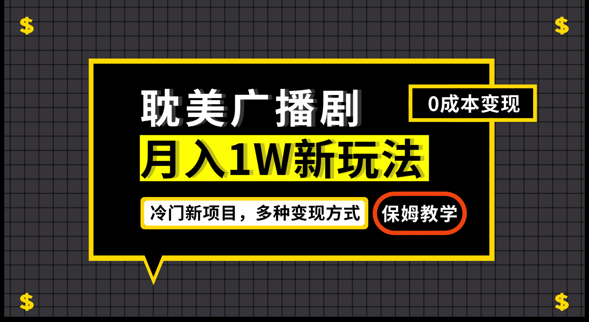 月入过万新玩法,耽美广播剧,变现简单粗暴有手就会-无忧资源网
