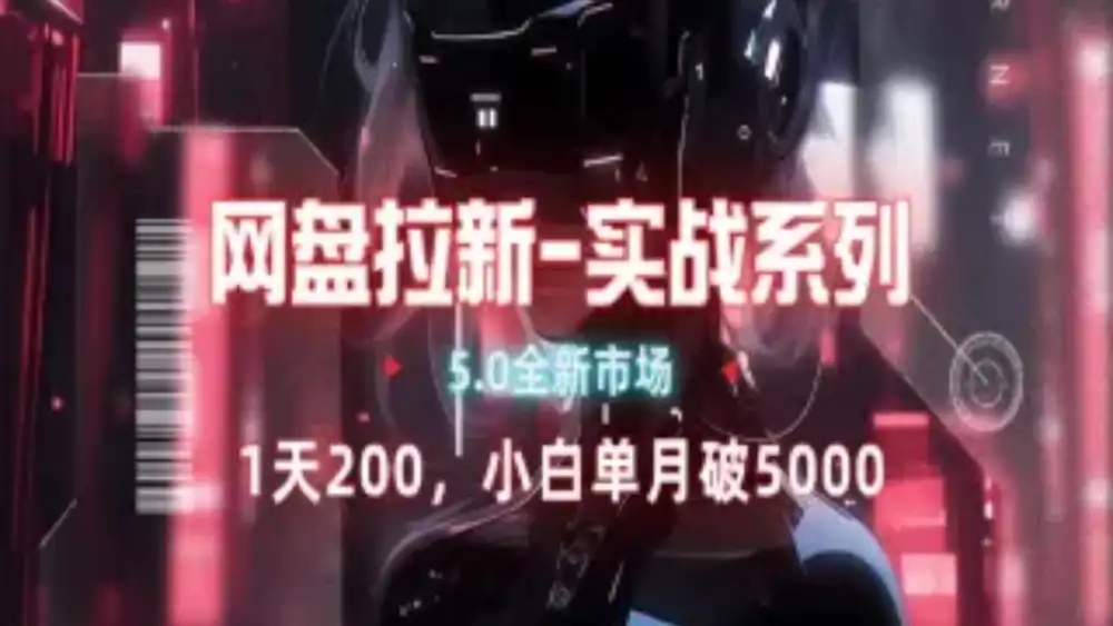 网盘拉新注册渠道和拉新步骤+细节技巧-无忧资源网