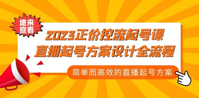 2023正价控流-起号课，直播起号方案设计全流程，简单而高效的直播起号方案-无忧资源网