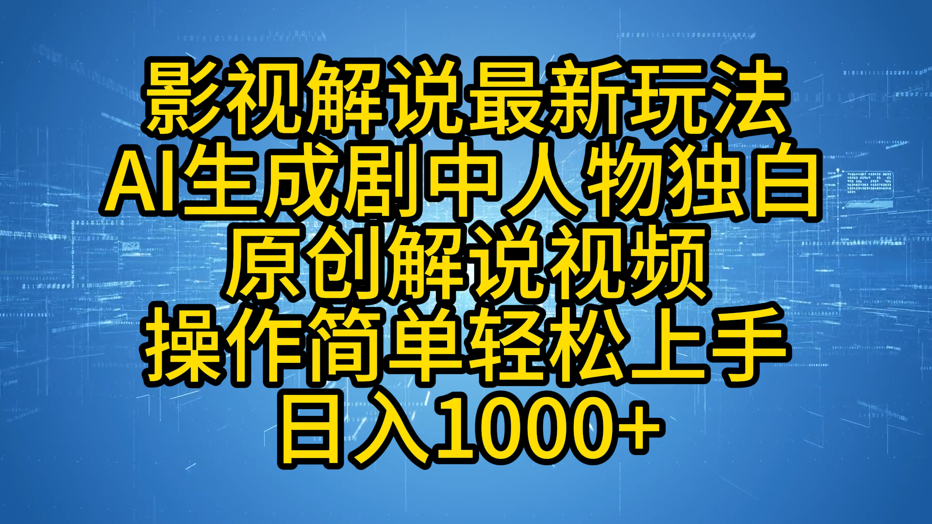 影视解说最新玩法,AI生成剧中人物独白原创解说视频,操作简单,轻松上手,日入1000+-无忧资源网