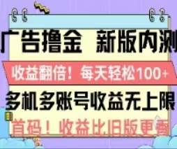 广告撸金2.0,全新玩法,收益翻倍!单机轻松100+-无忧资源网