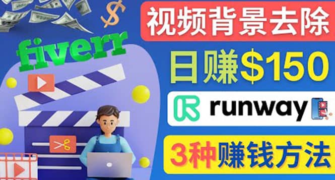 点点鼠标,日赚150美元,利用次世代视频剪辑软件Runway赚钱的3种方法-无忧资源网