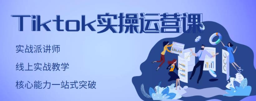 TikTok实操运营课,手把手账号实战,适合零基础Tiktok新人-无忧资源网