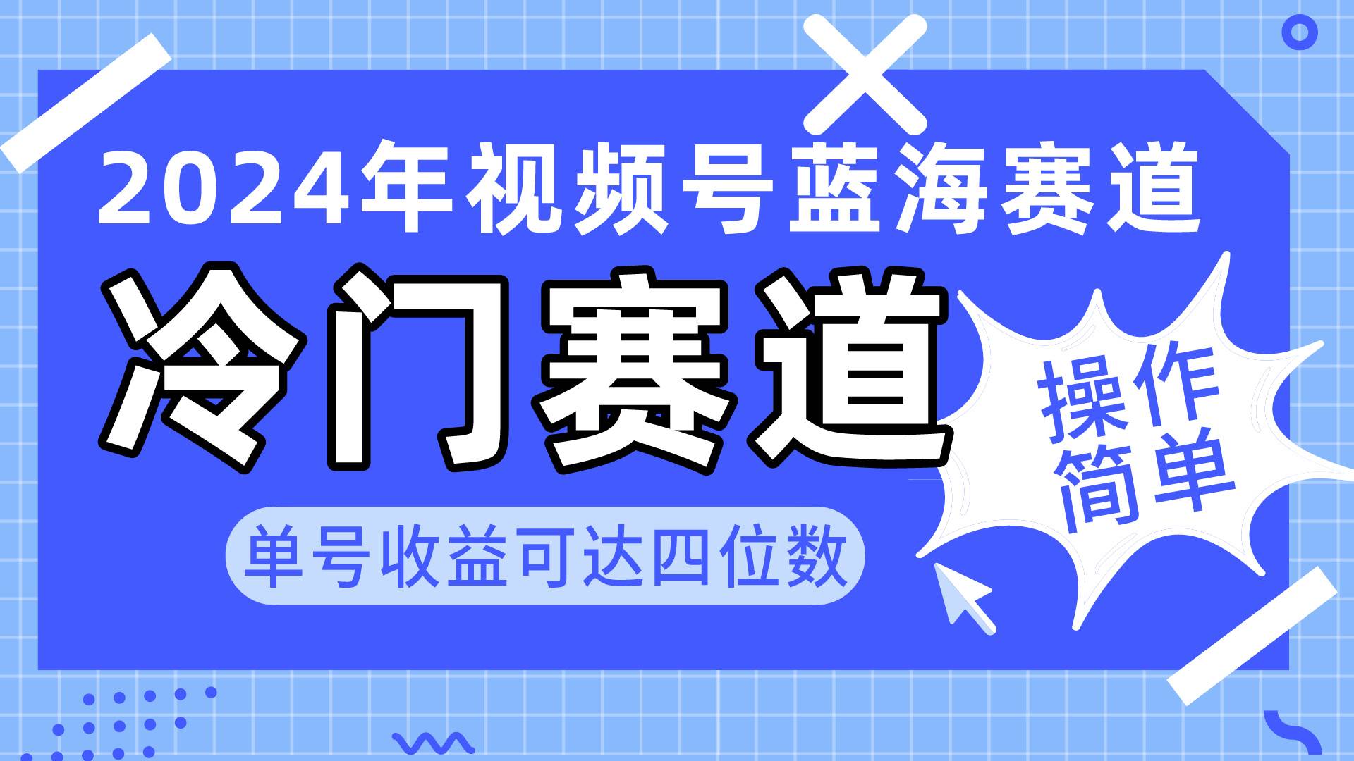 2024视频号冷门蓝海赛道,操作简单 单号收益可达四位数(教程+素材+工具)-无忧资源网