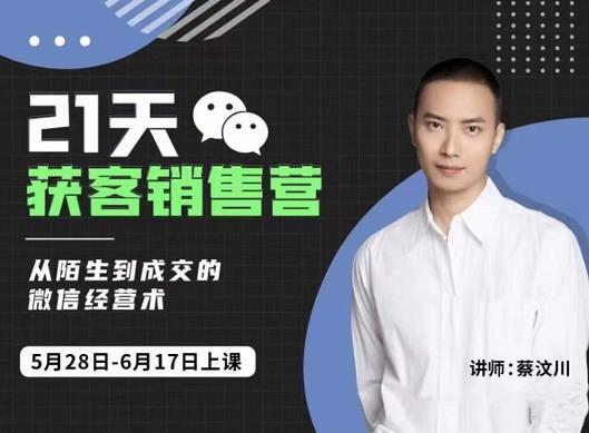 21天获客销售营,从陌生到成交的微信经营术,带你破解微信的获客与变现-无忧资源网