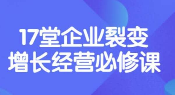 《盈利增长17堂必修课》企业裂变增长的经营智慧，带你了解增长的本质-无忧资源网