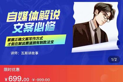 瓦斯讲故事·自媒体影视解说核心教学，在家就能挣到跟普通上班一样的工资-无忧资源网