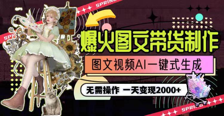 一天利润2000+，爆火图文带货制作,图片文案视频AI一键式生成，无需操作-无忧资源网