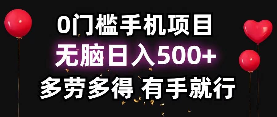 0门槛手机项目,无脑日入500+,多劳多得,有手就行-无忧资源网