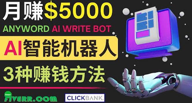 月赚5000美元的网络营销利器，利用Ai写作工具Anyword赚钱的三种途径-无忧资源网