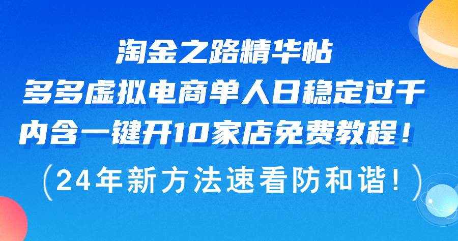淘金之路精华帖多多虚拟电商 单人日稳定过千,内含一键开10家店免费教...-无忧资源网
